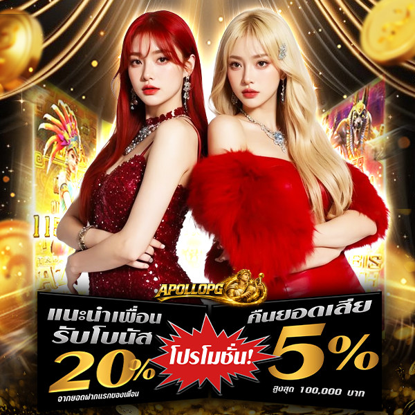 apollopg โบนัสฟรี